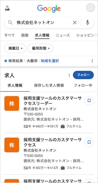 Googleしごと検索連携