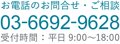 電話番号03-6692-9628