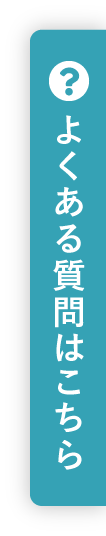 よくある質問はこちら