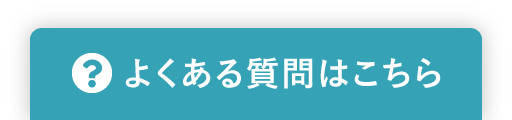 よくある質問はこちら