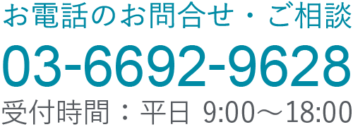 電話番号03-6692-9628