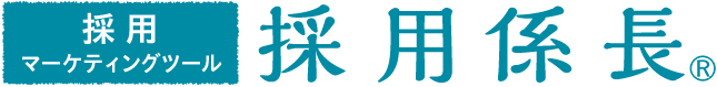 採用係長