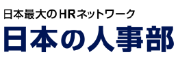 日本の人事部