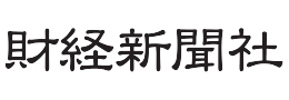 財経新聞者