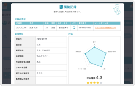 面接支援・評価記録