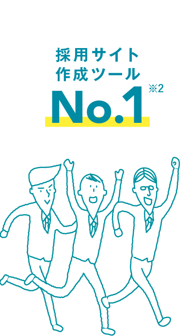 中小企業がオススメする採用サイト作成ツールNo.1