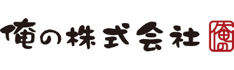 俺の株式会社 様