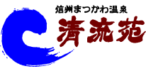 信州まつかわ温泉清流庵 様