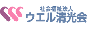 ウエル清光会 様